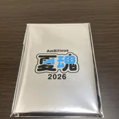 AmBitious 夏魂 2026 クリアカードセット 山中ソロ以外