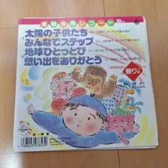 運動会　太陽の子供たち他 KIKG-3002 レコード