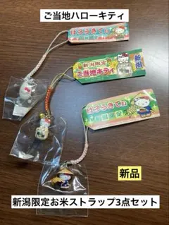まとめ売り 新品 ご当地 ハローキティ 新潟 お米 稲穂 ストラップ