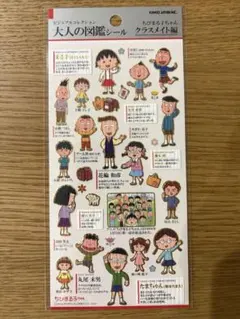 正規品　大人の図鑑シール ちびまる子ちゃん　クラスメイト編