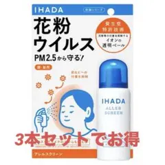 IHADAイハダ　アレルスクリーン50ml 3本セットのサムネイル