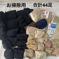 【掃除用】タンス整理 ストッキング　タイツ　パンスト　ひざ下　黒　肌色　44足