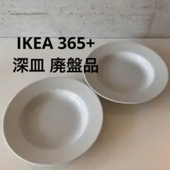 イケア IKEA 365+ 深皿 パスタ皿 スープ皿 ホワイト 26cm 廃盤品のサムネイル