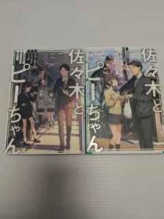 佐々木とピーちゃん8巻と9巻のセット