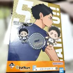 ハイキュー くじ 赤葦セット