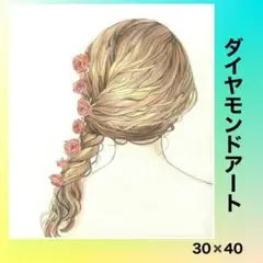 ダイヤモンドアートキット　後ろ姿　美髪　美女　バラ　30*40　ラウンドビーズ