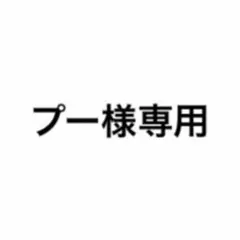 プー様専用