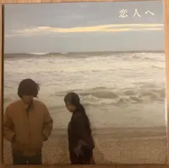 新品未開封　Lamp『恋人へ』アナログ盤　LP　黒盤 新品未開封 レコード Lamp『恋人へ』12インチアナログ盤（黒盤） | botanicalhouse