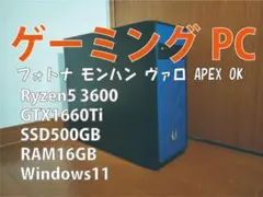 ゲーミングPC Ryzen5／GTX1660Ti／SSD500GB／16GB