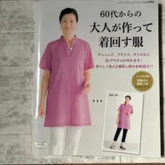 60代からの大人が作って着回す服