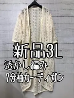 新品☆3L♪生成り系♪透かし編み綿混レースの7分袖ロングカーディガン♪☆k607
