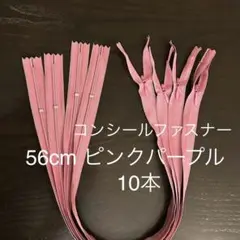 YKK コンシールファスナー 56cm ピンクパープル 10本