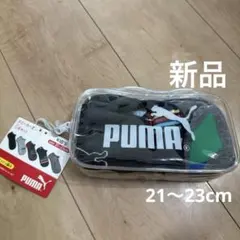 新品　プーマスニーカーソックス5足セットポーチ付き　メッシュPUMA21〜23