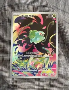 フシギダネ ポケモンカード 064/063 AR