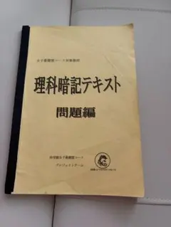 ㉓あ 浜学園 女子最難関コース対象教材 理科暗記テキスト - メルカリ