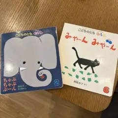 こどものとも 0.1.2 絵本 2冊