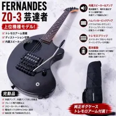 FERNANDES ZO-3 芸達者 トレモロ搭載 純正ケース付のサムネイル