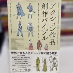 アクション作品創作バイブル 魅せるためのキャラクター・設定・サブジャンル