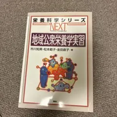 2025年最新】健康・栄養科学シリーズ 公衆栄養学の人気アイテム