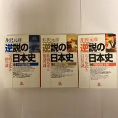 逆説の日本史 8・9・10 セット　井沢元彦　小学館文庫