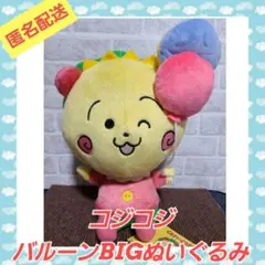 コジコジ　バルーンBIGぬいぐるみ