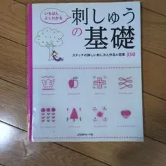 いちばんよくわかる刺しゅうの基礎 : ステッチの詳しい刺し方と作品&図案350…