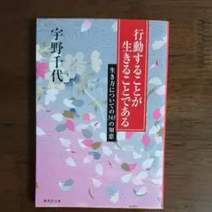 行動することが生きることである : 生き方についての343の知恵