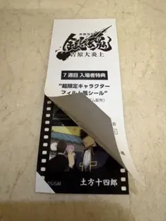 映画 新劇場版 銀魂 -吉原大炎上- 入場者特典 フィルム風シール　土方十四郎