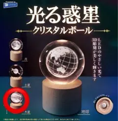 光る惑星　クリスタルボール　木星　ガチャ　新品