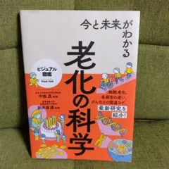 今と未来がわかる 老化の科学