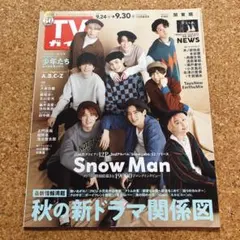 TVガイド　9月30日号 切り抜き