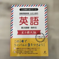 公立高校入試シリーズ 実戦問題演習・公立入試の英語 長文読解・英作文 実力錬成編