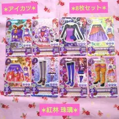 【アイカツ 】紅林珠璃 8枚セット