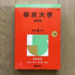 2026年最新】医学部 赤本の人気アイテム - メルカリ