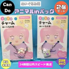 【新製品】ぬいぐるみ用　ミニミニ　チャーム　アニマル　バッグ　キャンドゥ