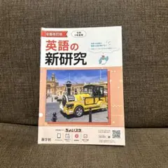 英語の新研究 令和5年度版 学習参考書 新学社のサムネイル