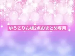 ゆうこりん様2点おまとめ専用