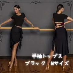 ブラック　M トップス　半袖　社交ダンス 背中開き　練習着 レッスンウェア衣装