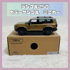 2025年最新】ランドクルーザー 250 カラーサンプル サンドの人気