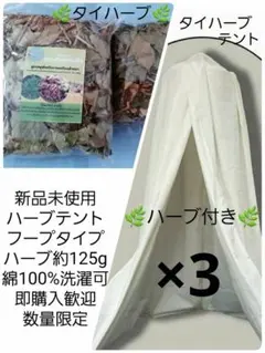 特価】 ハーブテント よもぎ蒸し ハーブ2袋付き❗ 新品未使用 - メルカリ