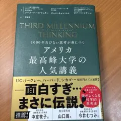 THIRD MILLENNIUM THINKING アメリカ最高峰大学の人気講義