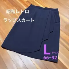 昭和レトロな ラップスカート ネイビーカラー Lサイズのサムネイル