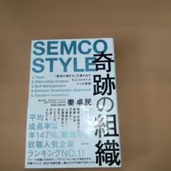奇跡の組織 「最高の働き方」を導き出すセムコスタイル5つの原則 SEMCO