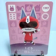 【住民】どうぶつの森 amiiboカード 197 1ごう アミーボ あつ森