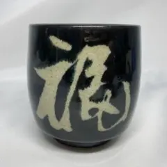 益子焼 湯飲み 黒色 湯呑み
