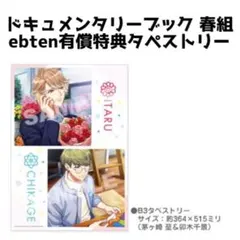 A3！★ドキュメンタリーブック春組ebten有償特典タペストリー★103号室