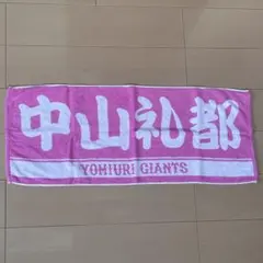 読売ジャイアンツ 巨人 #40 中山礼都 プレイヤーズフェイスタオル