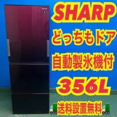 312 冷蔵庫 SHARP 大型 300ℓ-400ℓ 両開き 安い 設置無料 - メルカリ