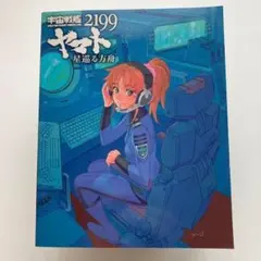 2026年最新】宇宙戦艦ヤマト2199 艦艇精密機械画集の人気アイテム