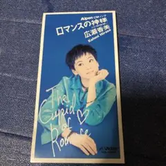 広瀬香美 .ロマンスの神様 冬ソング　8センチ8cmシングルCD アルペン